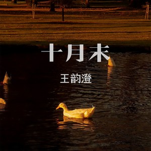 十月末 (伴奏)