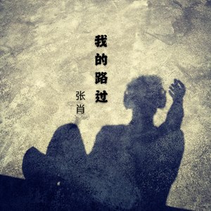 我的路过