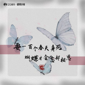 要一百个春天身死 蝴蝶才会忘却相思 (Remix)