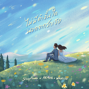 ไม่มีคำอื่นใดนอกจากรักเธอ (Explicit)