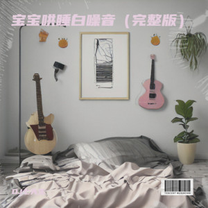 宝宝哄睡白噪音