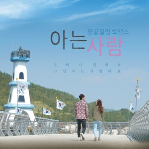 예찬(어썸베이비) Digital Single(아는 사람) (认识的人 OST)