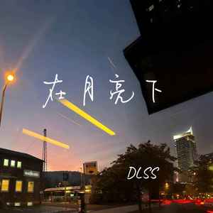 在月亮下 (水中倒影转场bgm)