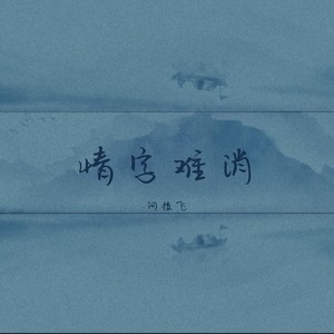 情字难消 (伴奏)