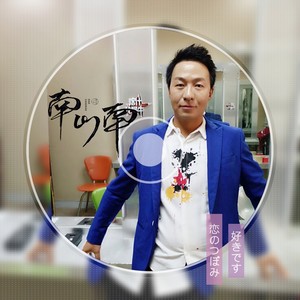 南山南-与维吾尔族姑娘合唱