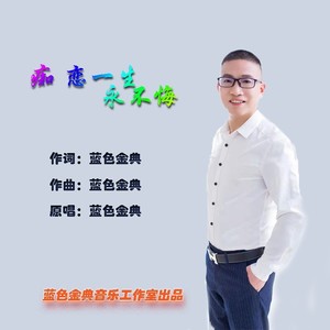 痴恋一生永不悔