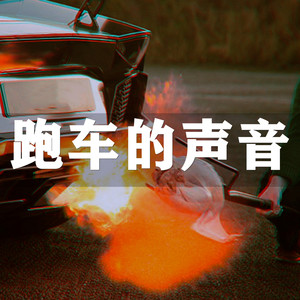 跑车的声音