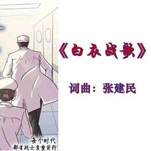 白衣战歌 (伴奏)