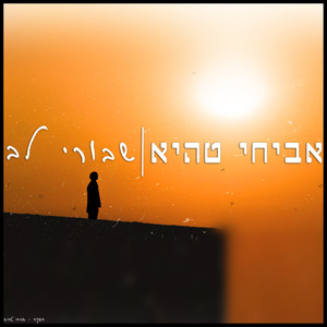 שבורי לב