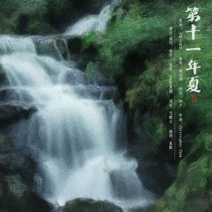 第十一年夏（翻自 谢安琪）封面