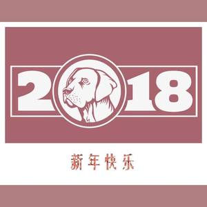 新年快乐