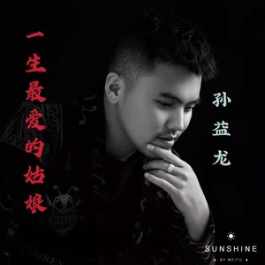 一生最爱的姑娘