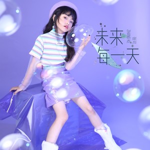 未来每一天