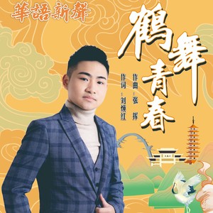 鹤舞青春 (伴奏)