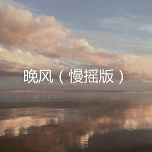 挪 威 的 森 林 (慢摇版)