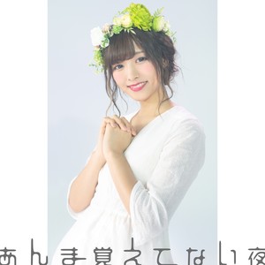 あんま覚えてない夜 (没什么记忆的夜晚)