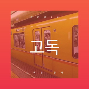 邂逅 (DJ弹鼓版)