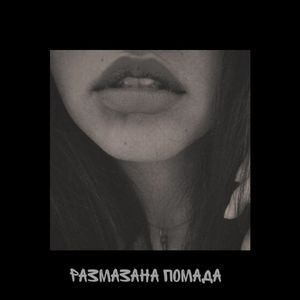 РАЗМАЗАНА ПОМАДА (Explicit)