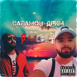 Путь воина (Explicit)