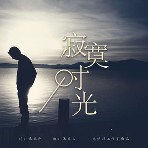 寂寞时光 (伴奏)