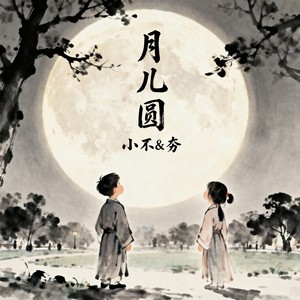 月儿圆