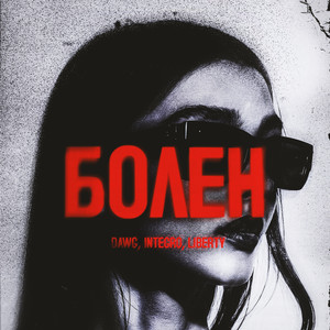 Болен (Explicit)