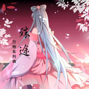 殊途-洛天依&乐正绫封面
