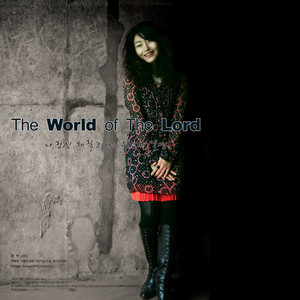 The World Of The Lord (주님의 세상) (The World Of The Lord (主的世界))