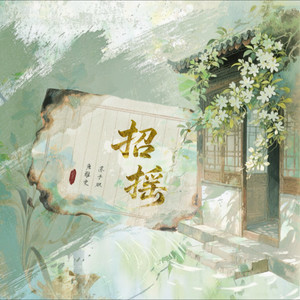 招摇