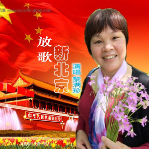 放歌新北京