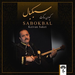 Sabokbal