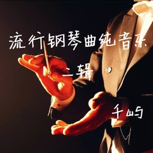 梦中的婚礼 (纯钢琴无损经典版)封面