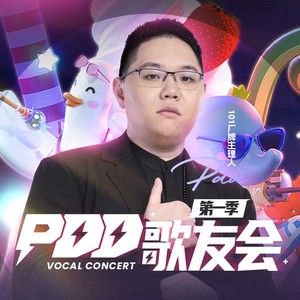 PDD歌友会第一季