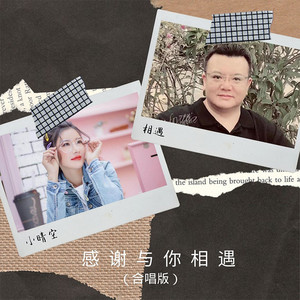 感谢与你相遇 (合唱版)