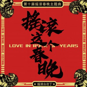 摇滚这个春晚