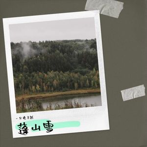 蓬山雪 (伴奏)