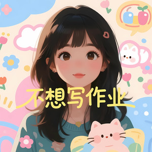 不想写作业 (Remix)