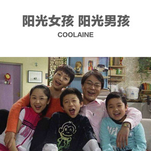 阳光女孩 阳光男孩 (COVER版)