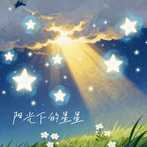 阳光下的星星-小野鹿子