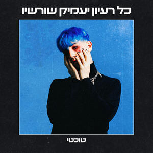 כל רעיון יעמיק שורשיו (Explicit)