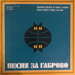 Песничка за стола