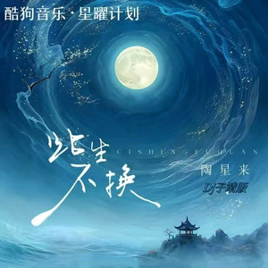 此生不换 (Dj子靖版)