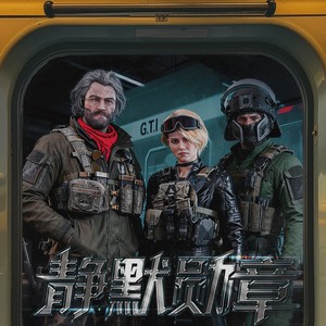 静默勋章伴奏 (伴奏)