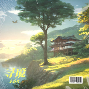 寻境