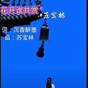 花开谁共赏 (伴奏)