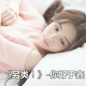 好听度另类 (伴奏)