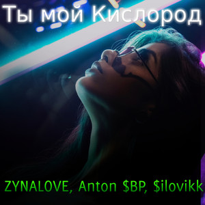 Ты мой кислород (Explicit)