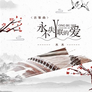 交换余生 (古筝版)