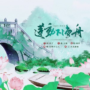 莲动下渔舟