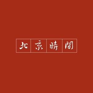 北京时间 - Single